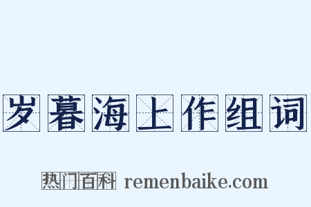 岁暮海上作组词是什么意思的图片